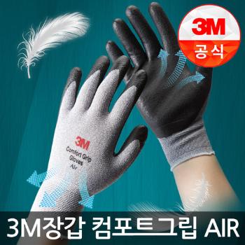 컴포트그립 에어 장갑(그레이/S/3M)
