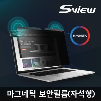 <업체별도배송>마그네틱 정보보안필름 MacBook Pro(16〃/M1/에스뷰/간편한탈부착/시력보호/사생활보호)