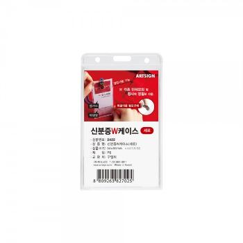 신분증W케이스(세로)(2422/M5486/아트사인)