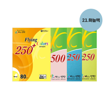 플라잉칼라용지 250 80g(No.21/하늘색/A4/250매/삼원)