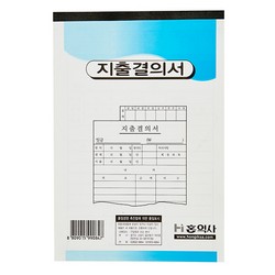 지출결의서(모조/홍익사) 지출결의서(모조/홍익사)