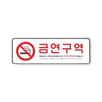 <업체별도배송>금연구역/255*85*5T(9131) <업체별도배송>금연구역/255*85*5T(9131)
