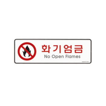 <업체별도배송>화기엄금(9119)