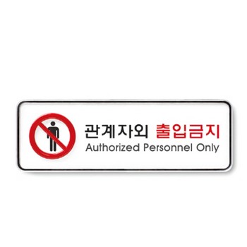<업체별도배송>관계자외출입금지/195*65*5T(9212)/아트사인) <업체별도배송>관계자외출입금지/195*65*5T(9212)/아트사인)