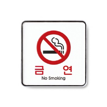 <업체별도배송>금연(9407/아트사인)
