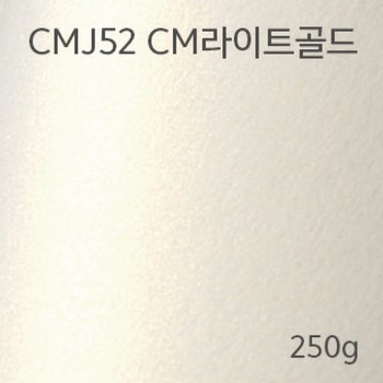 메탈컬렉션(CMJ52/CM라이트골드/250g/m2/A4/삼원) 메탈컬렉션(CMJ52/CM라이트골드/250g/m2/A4/삼원)