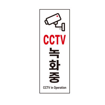 <업체별도배송>CCTV녹화중(0762/아트사인)