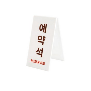 <업체별도배송>예약석(V자형/세로/흰색)/1489/아트사인) <업체별도배송>예약석(V자형/세로/흰색)/1489/아트사인)