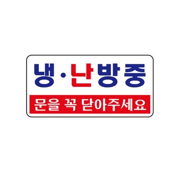 <업체별도배송>냉.난방중(1811/아트사인) <업체별도배송>냉.난방중(1811/아트사인)