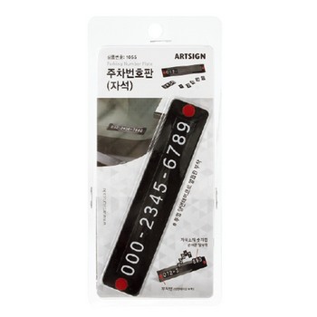 <업체별도배송>주차번호판 (자석/1055/아트사인) <업체별도배송>주차번호판 (자석/1055/아트사인)