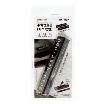 <업체별도배송>주차번호판 (자석/2면/1056/아트사인)
