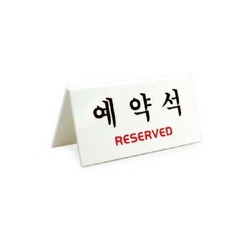 예약석(V형)(150*70*3T*양면용/아트사인)(4051) 예약석(V형)(150*70*3T*양면용/아트사인)(4051)