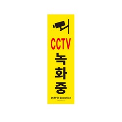 <업체별도배송>사인판(CCTV녹화중(1186/아트사인) <업체별도배송>사인판(CCTV녹화중(1186/아트사인)