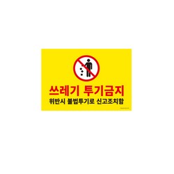<업체별도배송>사인판(1187/쓰레기투기금지/아트사인)