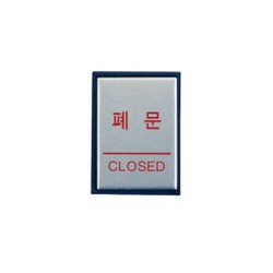 <업체별도배송>사인판(H4603/0480/폐문(CLOSED/아트사인)