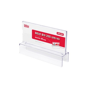 파티션꽂이200x80(양면/45/OfficeDEPOT) 파티션꽂이200x80(양면/45/OfficeDEPOT)