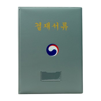 <업체별도배송>결재판(A4/회색/HB2077/대한민국정부마크/희망화일) <업체별도배송>결재판(A4/회색/HB2077/대한민국정부마크/희망화일)