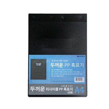 <업체별도배송>두꺼운 흑표지(A4/흑색/팩(5조)/PP/HC0177/희망화일)