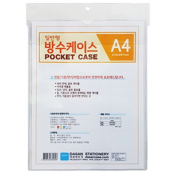 생활방수케이스(A4/투명/일반형/다산)