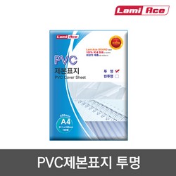라미에이스 PVC 제본표지 200 투명 A4 100매