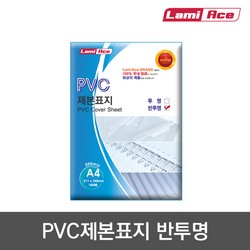 라미에이스 PVC 제본표지 200 반투명 A4 100매