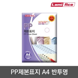 라미에이스 PP제본표지 500 반투명 A4 100매