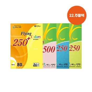 플라잉칼라용지 80g(No.22/주황색/500매/삼원)