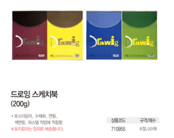 드로잉 스케치북(8절/20매/200g/NO.D5208)