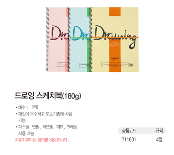 드로잉 스케치북(4절/9매/180g/NO.D5204)