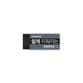 지우개 쉽게 지워지는 GRIPIX-Z(소형/검정색/모나미)