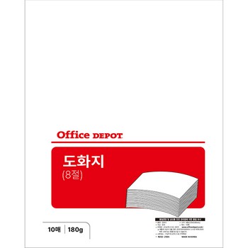 도화지 8절 180g(10매/오피스디포) 도화지 8절 180g(10매/오피스디포)