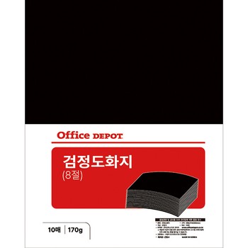 검정도화지 8절 170g(10매/오피스디포)