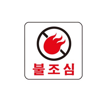 <업체별도배송>불조심(0448)