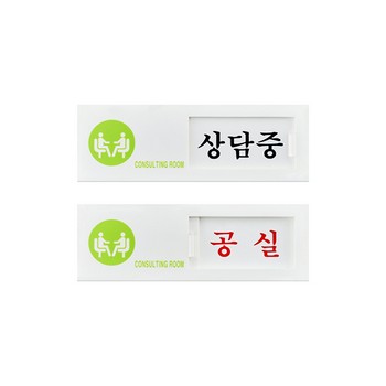 <업체별도배송>상담중(여닫이표지판) (7303) <업체별도배송>상담중(여닫이표지판) (7303)