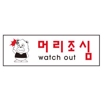 <업체별도배송>머리조심(0261/250*80*2/아트사인) <업체별도배송>머리조심(0261/250*80*2/아트사인)