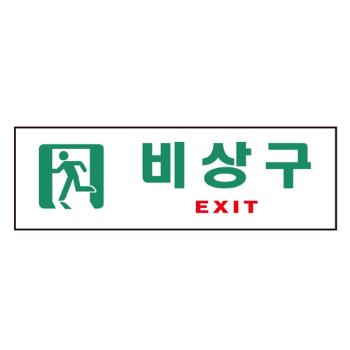 <업체별도배송>비상구(EXIT)(0209/250*80*2/아트사인) <업체별도배송>비상구(EXIT)(0209/250*80*2/아트사인)