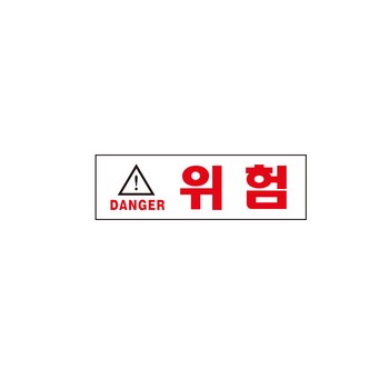 <업체별도배송>위험(DANGER/1512/아트사인) <업체별도배송>위험(DANGER/1512/아트사인)