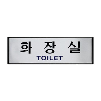 <업체별도배송>(H) 화장실(TOILET)(H0202)(0488) <업체별도배송>(H) 화장실(TOILET)(H0202)(0488)