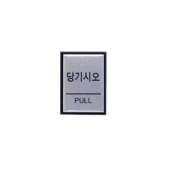 당기시오(H4601/아트사인)(0478) 당기시오(H4601/아트사인)(0478)