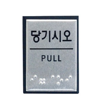 <업체별도배송>당기시오(J0203/점자)(0481)