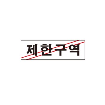 제한구역(0216/아트사인) 제한구역(0216/아트사인)