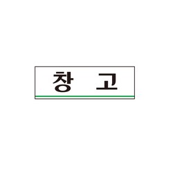 <업체별도배송>창 고(0213) <업체별도배송>창 고(0213)