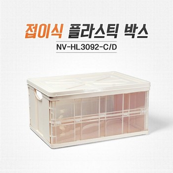 <업체별도배송>접이식 플라스틱 박스(NV-HL3092 Series/NV-HL3092-C/355*240*175mm/NAVI)