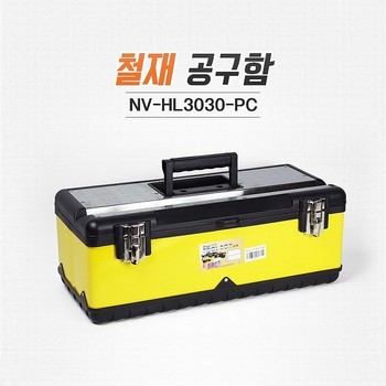 <업체별도배송>철재 공구함(NV-HL3030-PC/590*280*225mm/NAVI) <업체별도배송>철재 공구함(NV-HL3030-PC/590*280*225mm/NAVI)