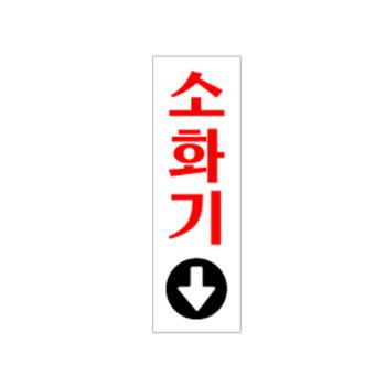 <업체별도배송>소화기(화살표/1526/아트사인) <업체별도배송>소화기(화살표/1526/아트사인)