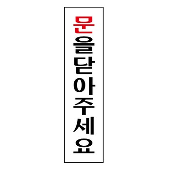 <업체별도배송>문을닫아주세요(0883/아트사인)