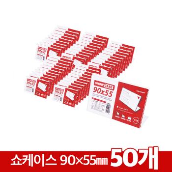 50묶음할인-쇼케이스(단면/50개/90×55㎜/A090055B) 50묶음할인-쇼케이스(단면/50개/90×55㎜/A090055B)