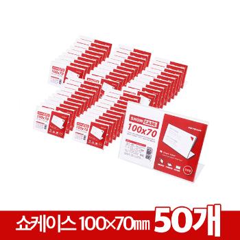 50묶음할인-쇼케이스(단면/50개/100×70㎜/A100070B/아트사인)(7710) 50묶음할인-쇼케이스(단면/50개/100×70㎜/A100070B/아트사인)(7710)