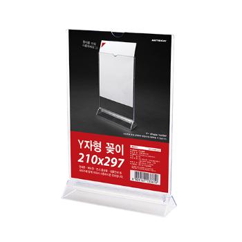 Y자형 꽂이(대/210*297/F210297/4567/아트사인) Y자형 꽂이(대/210*297/F210297/4567/아트사인)