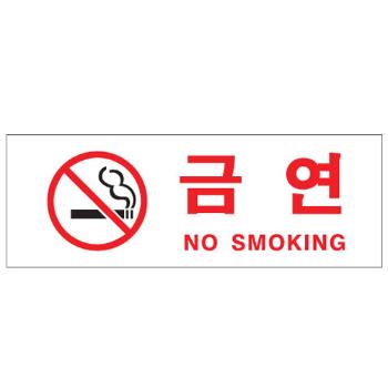 <업체별도배송>금연(NO SMOKING/0111/아트사인) <업체별도배송>금연(NO SMOKING/0111/아트사인)